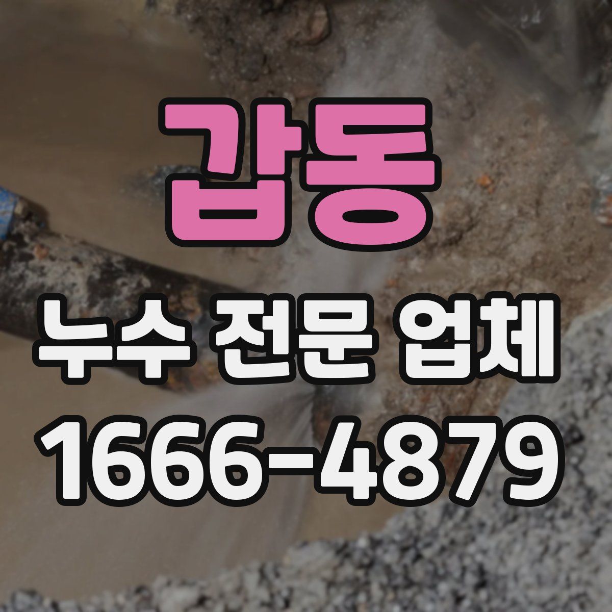 갑동 누수 전문 업체