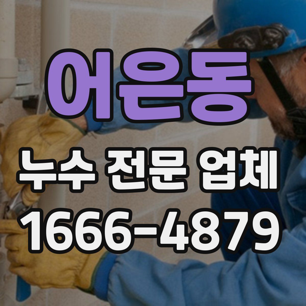 어은동 누수 전문 업체