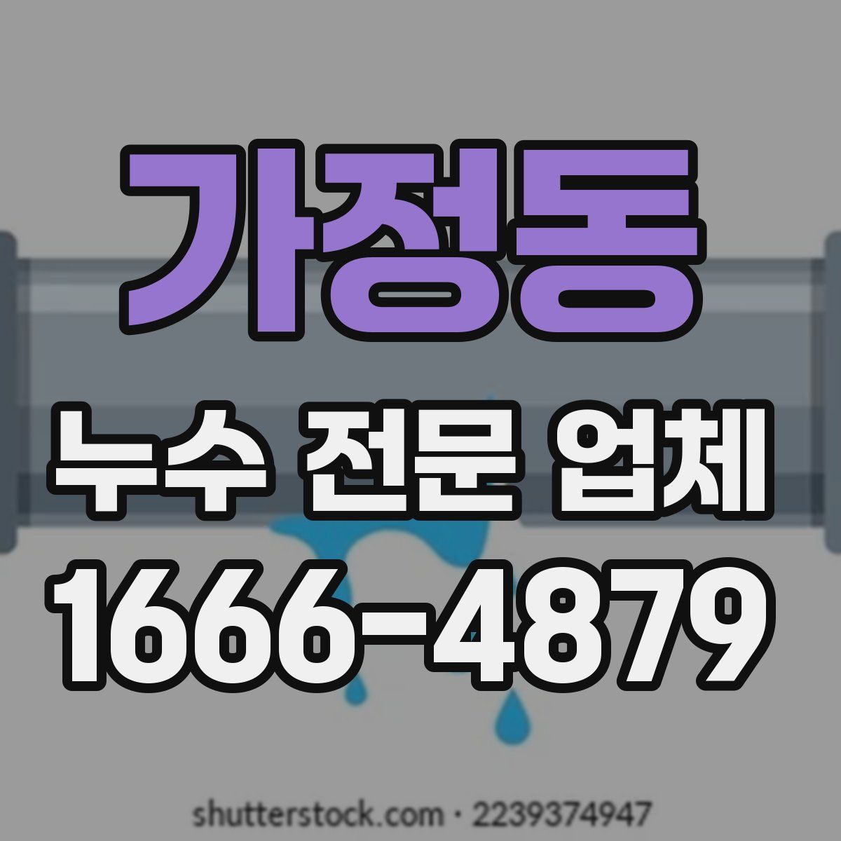 가정동 누수 전문 업체