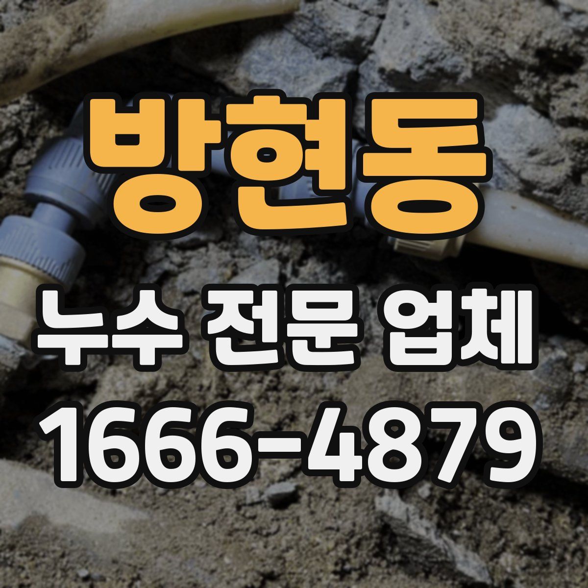 방현동 누수 전문 업체