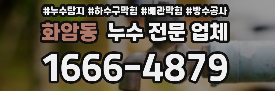 화암동 누수 전문 업체