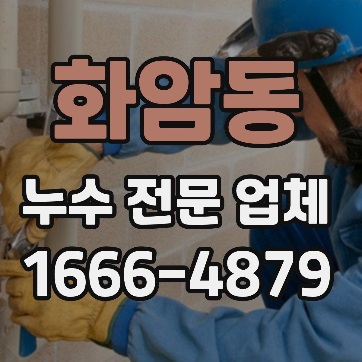 화암동 누수 전문 업체