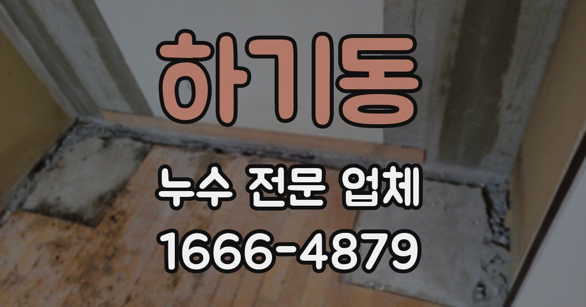 하기동 누수 전문 업체