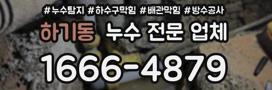 하기동 누수 전문 업체