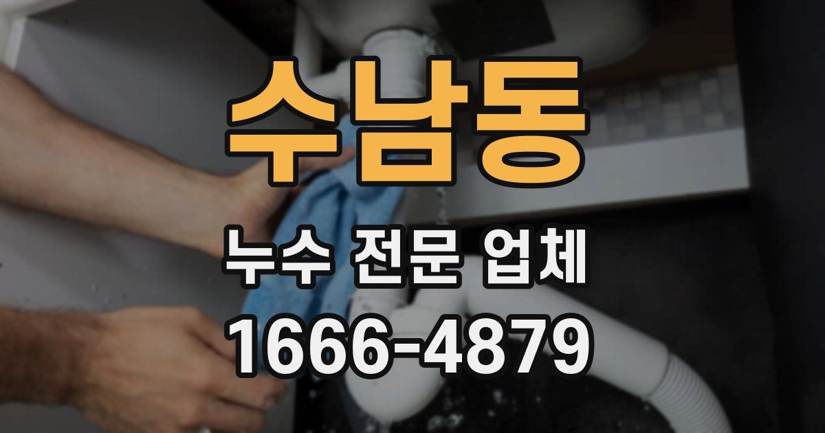수남동 누수 전문 업체