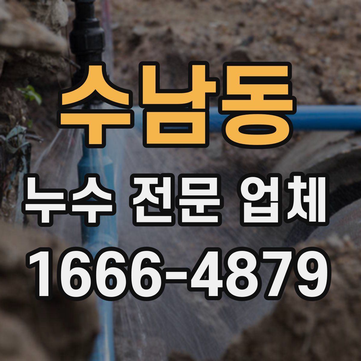 수남동 누수 전문 업체