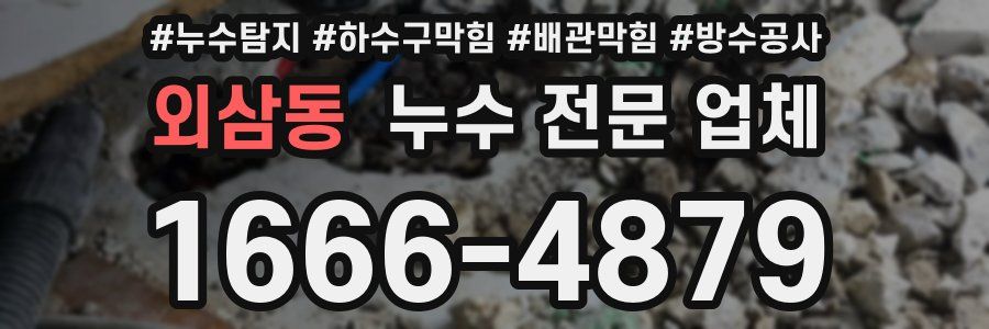 외삼동 누수 전문 업체
