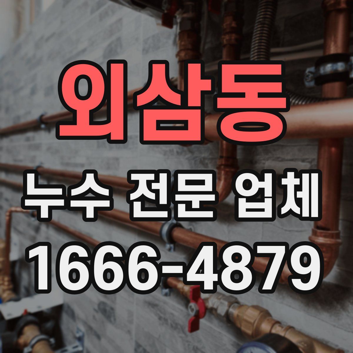 외삼동 누수 전문 업체