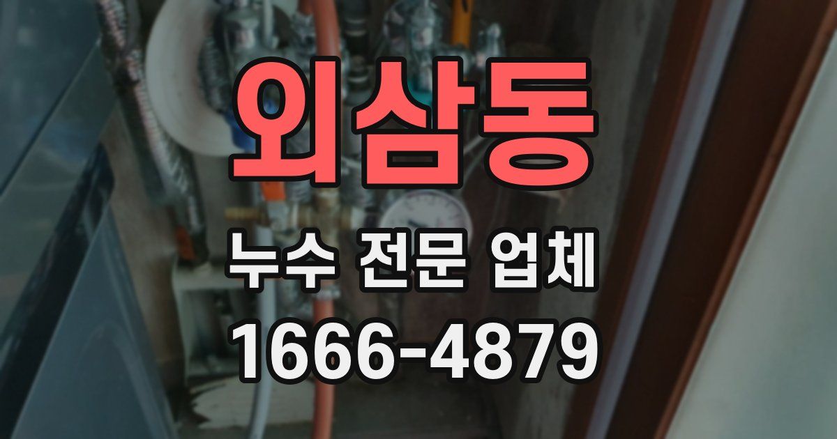 외삼동 누수 전문 업체