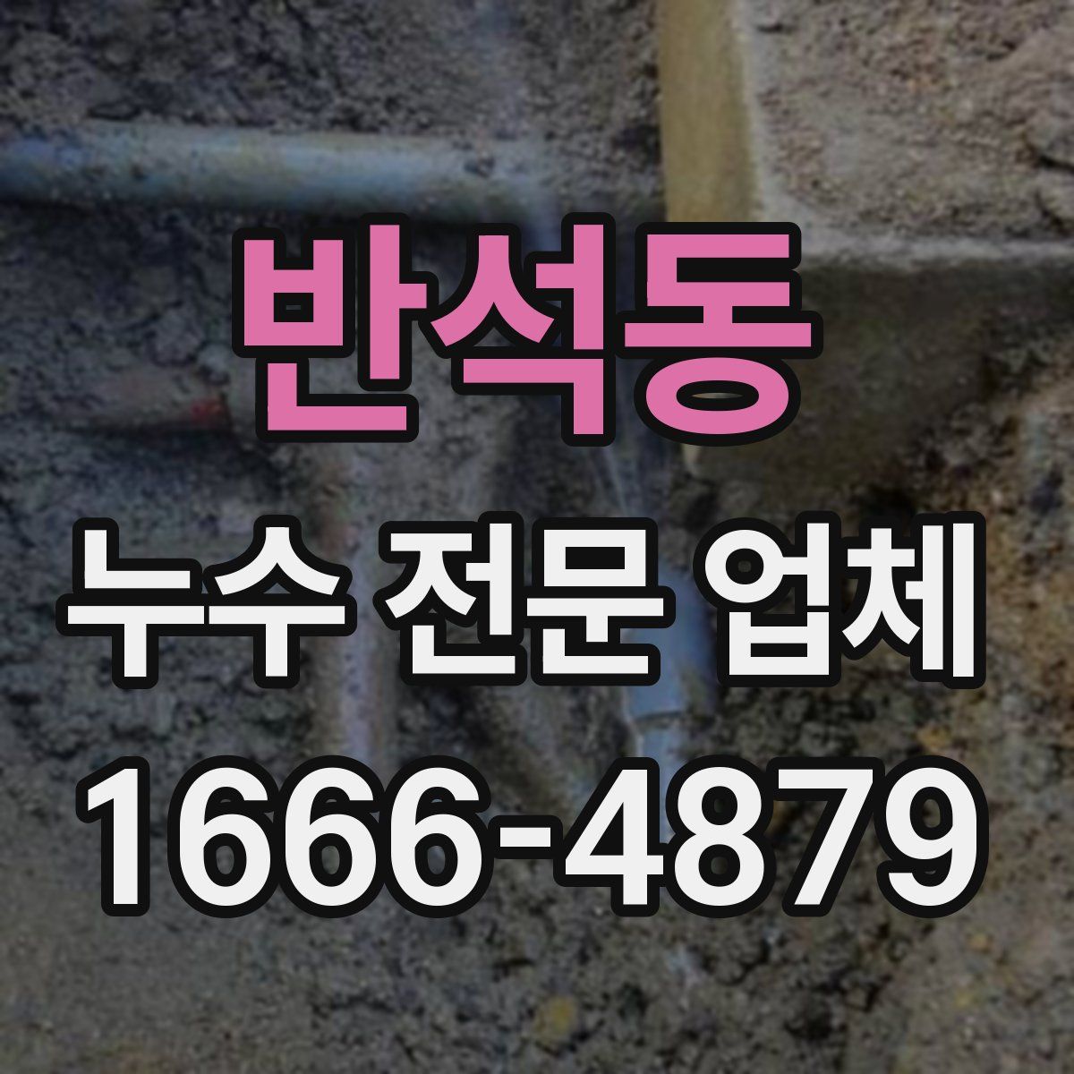 반석동 누수 전문 업체