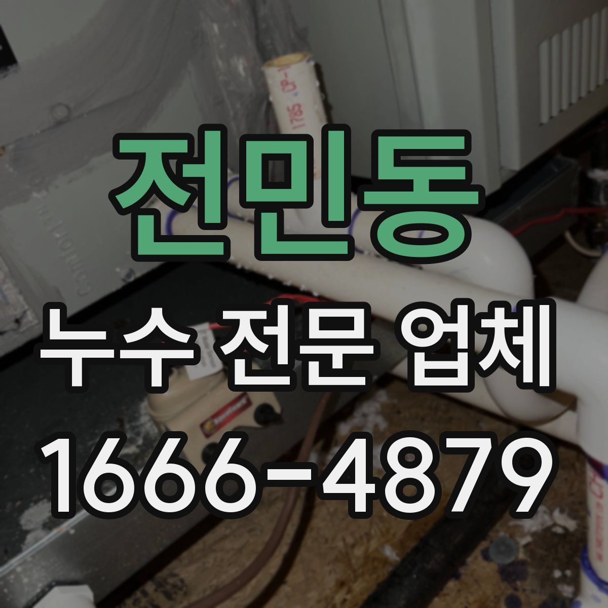 전민동 누수 전문 업체