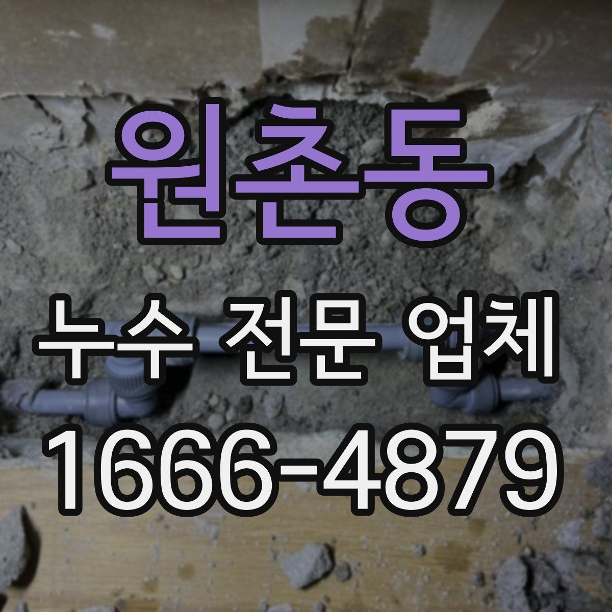 원촌동 누수 전문 업체