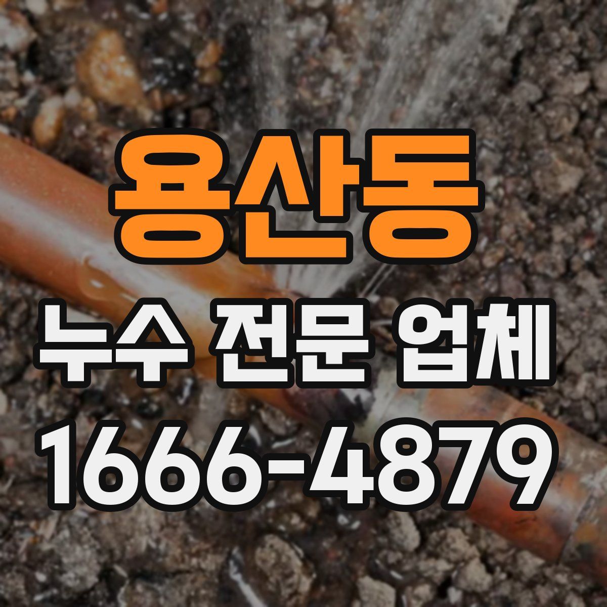 용산동 누수 전문 업체