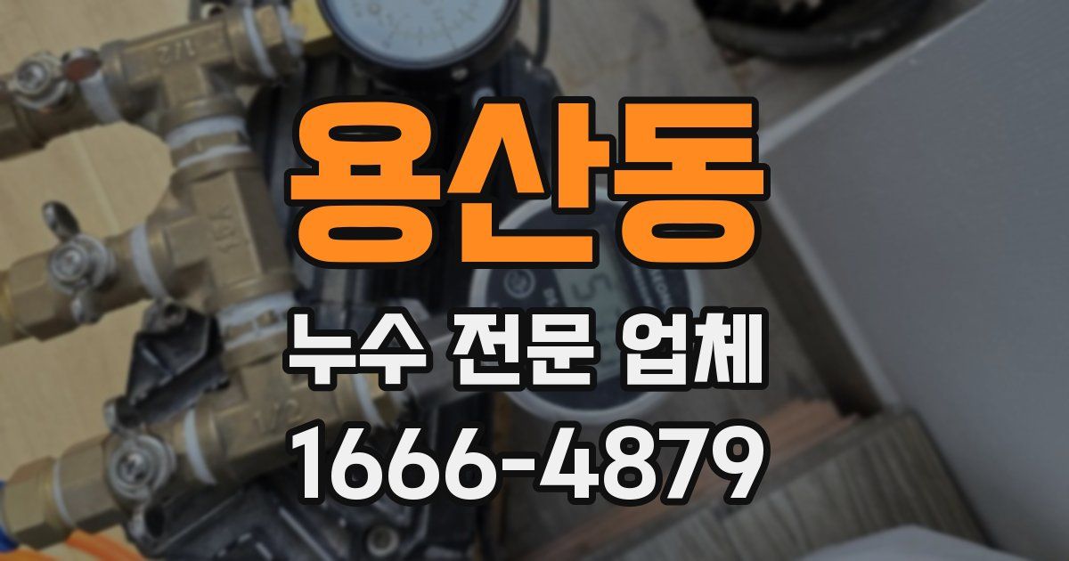 용산동 누수 전문 업체