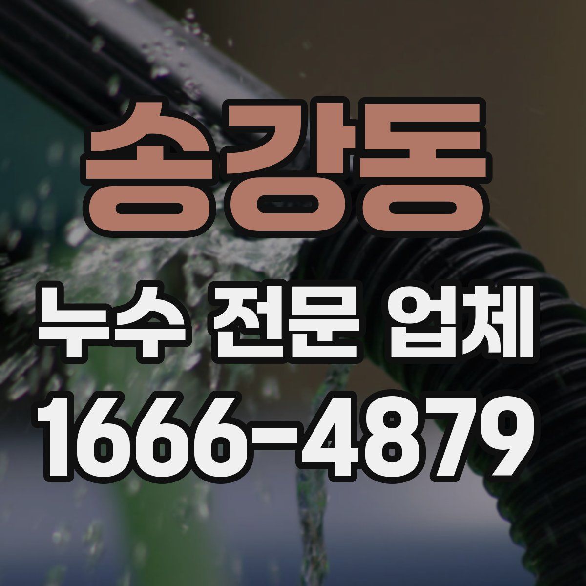 송강동 누수 전문 업체