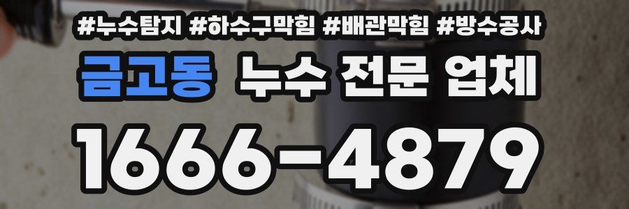 금고동 누수 전문 업체