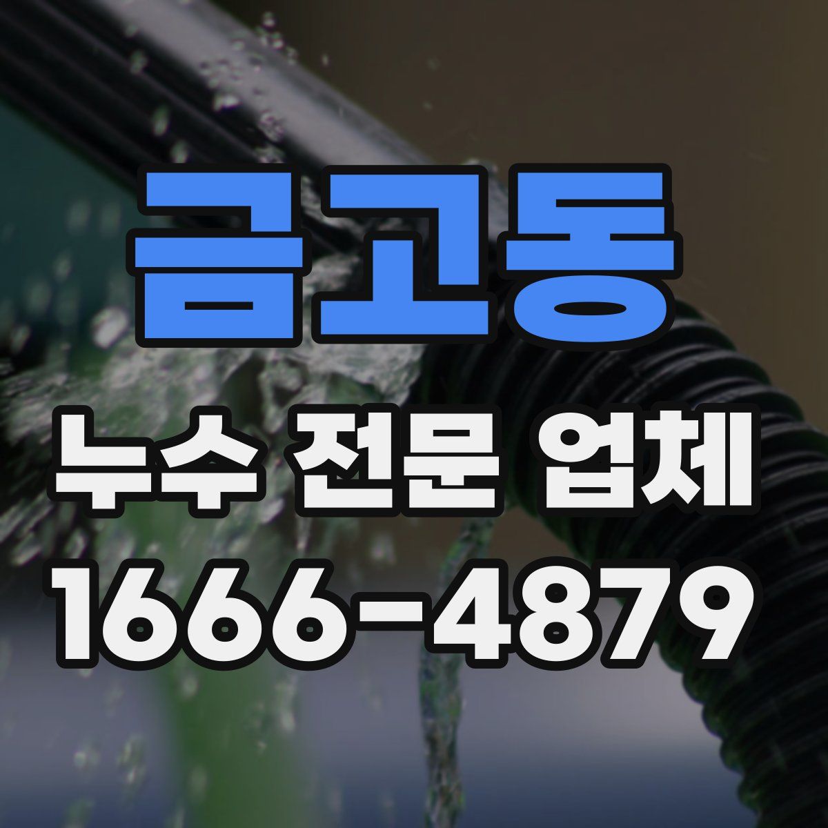 금고동 누수 전문 업체