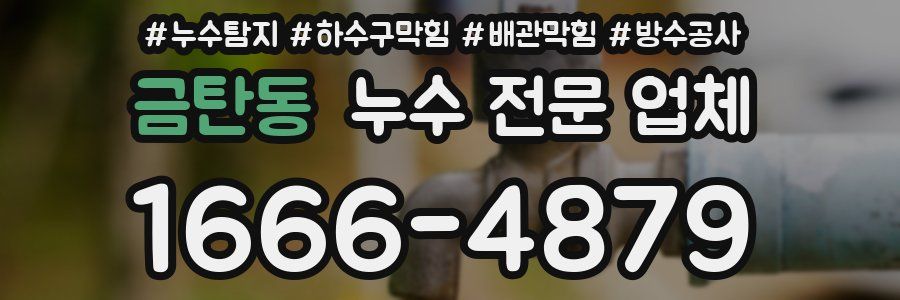 금탄동 누수 전문 업체