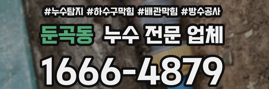 둔곡동 누수 전문 업체