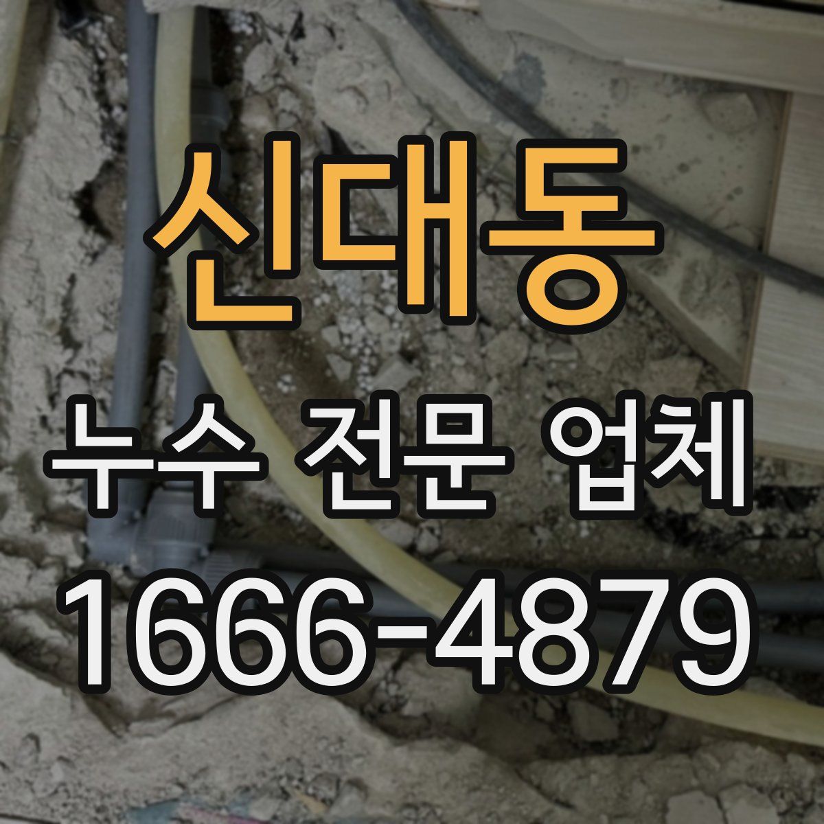 신대동 누수 전문 업체