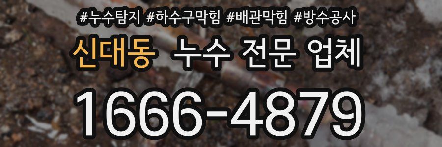 신대동 누수 전문 업체