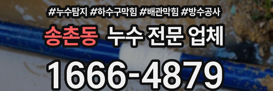 송촌동 누수 전문 업체