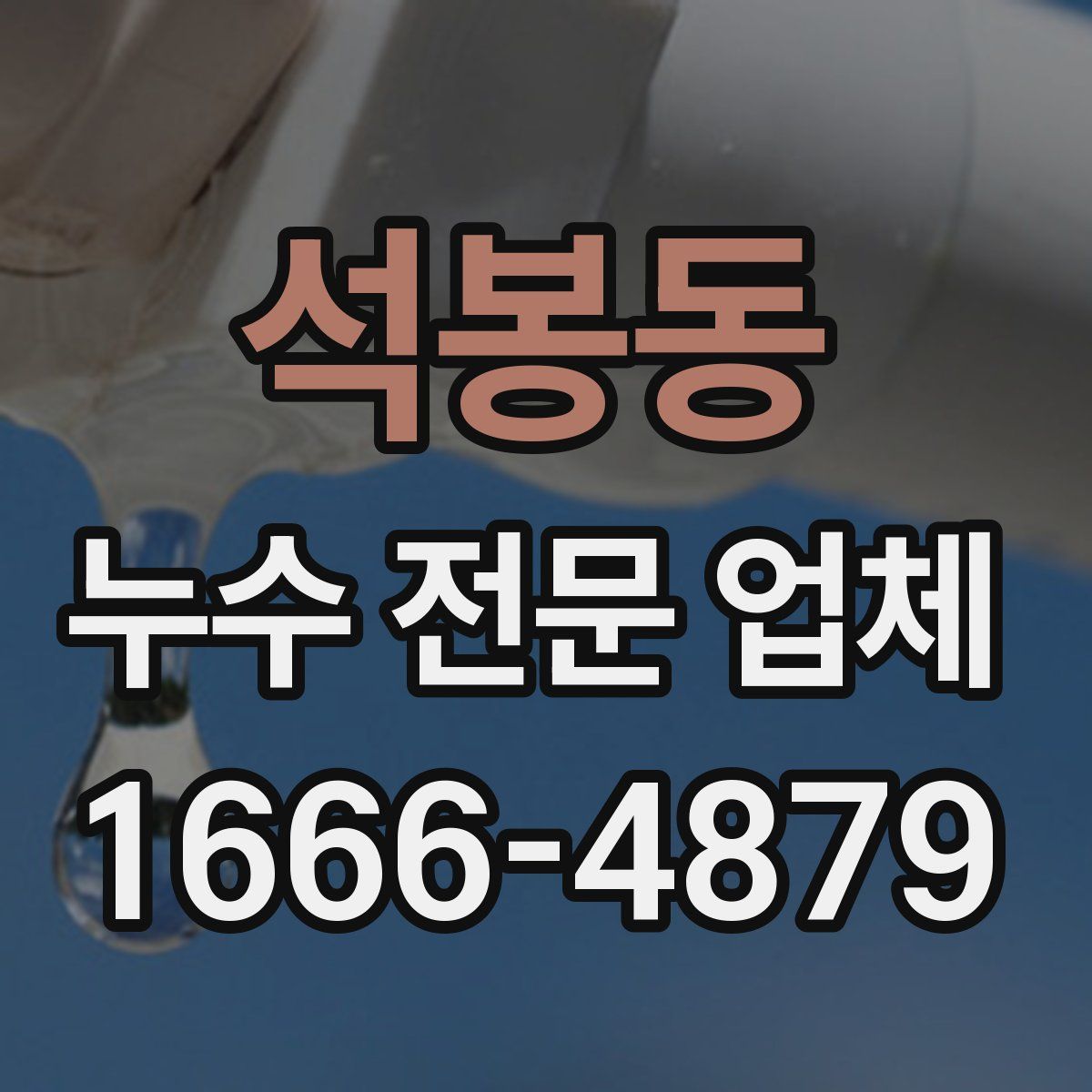 석봉동 누수 전문 업체