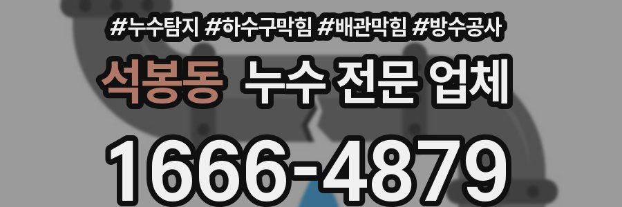 석봉동 누수 전문 업체