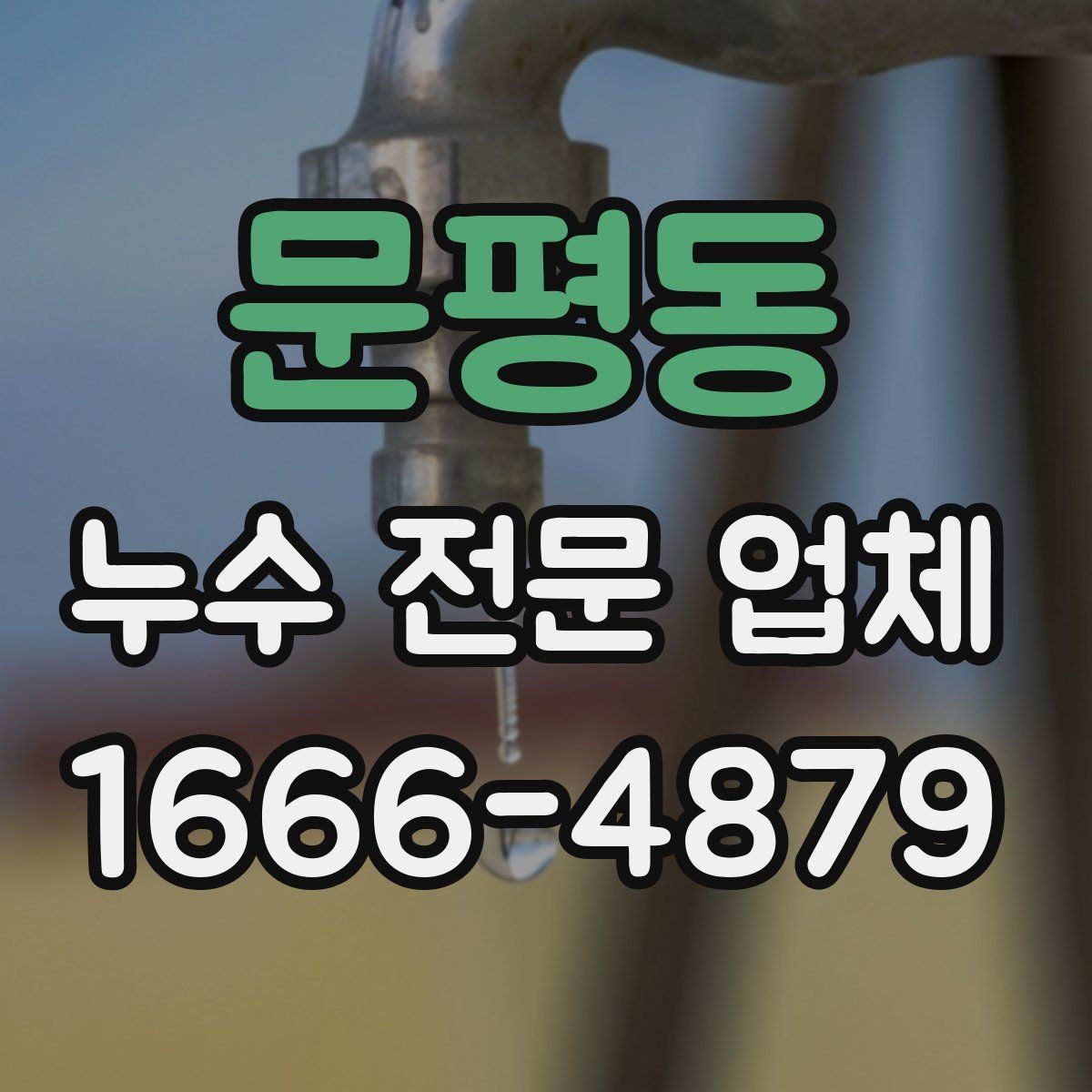 문평동 누수 전문 업체