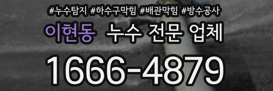 이현동 누수 전문 업체