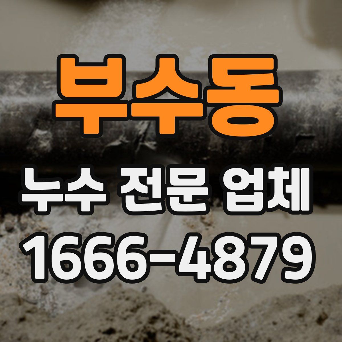 부수동 누수 전문 업체