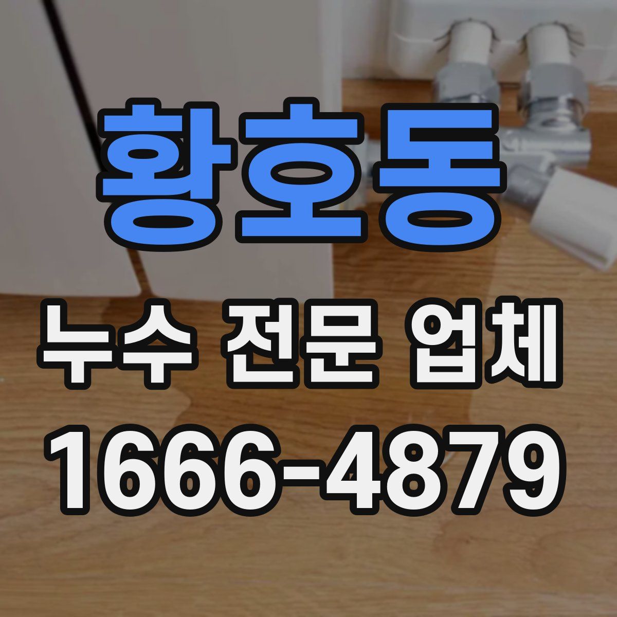 황호동 누수 전문 업체