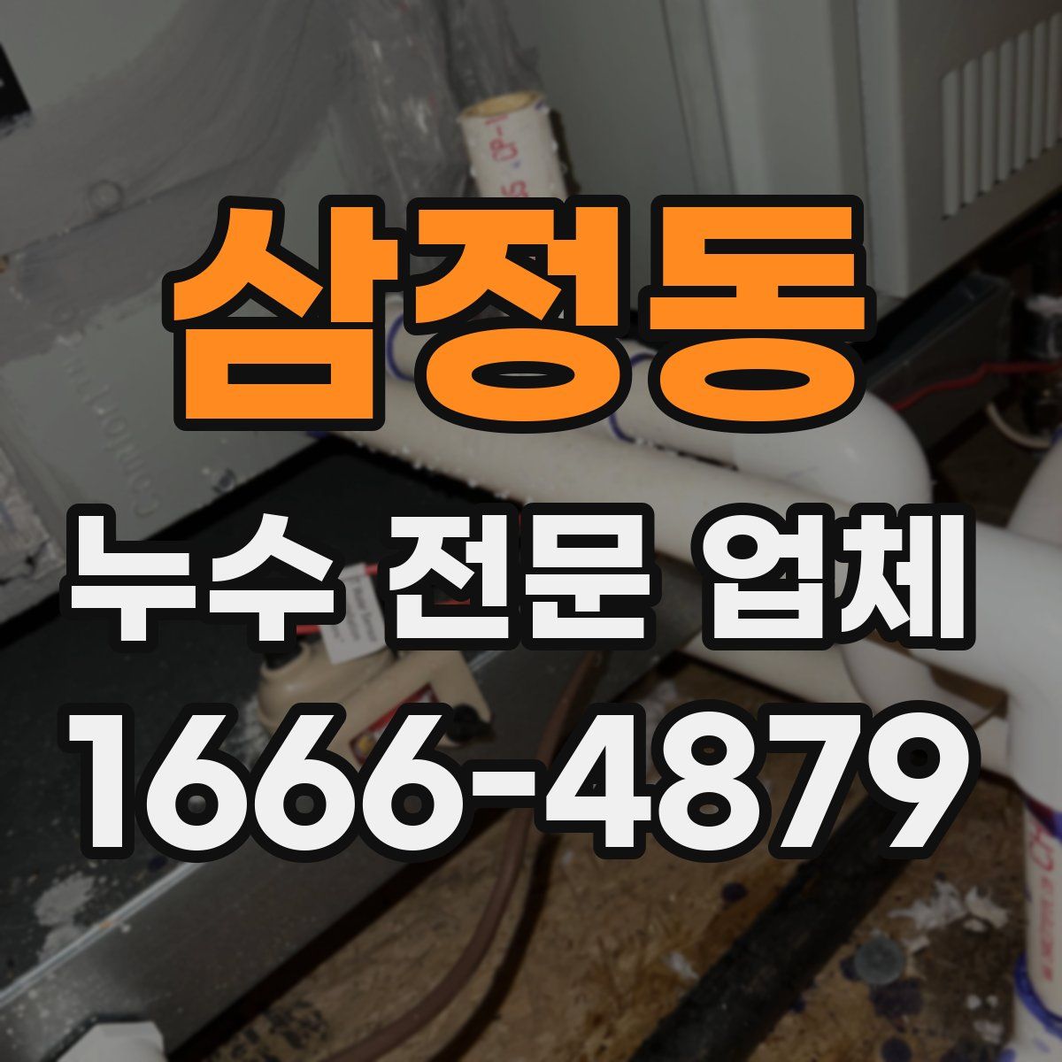 삼정동 누수 전문 업체