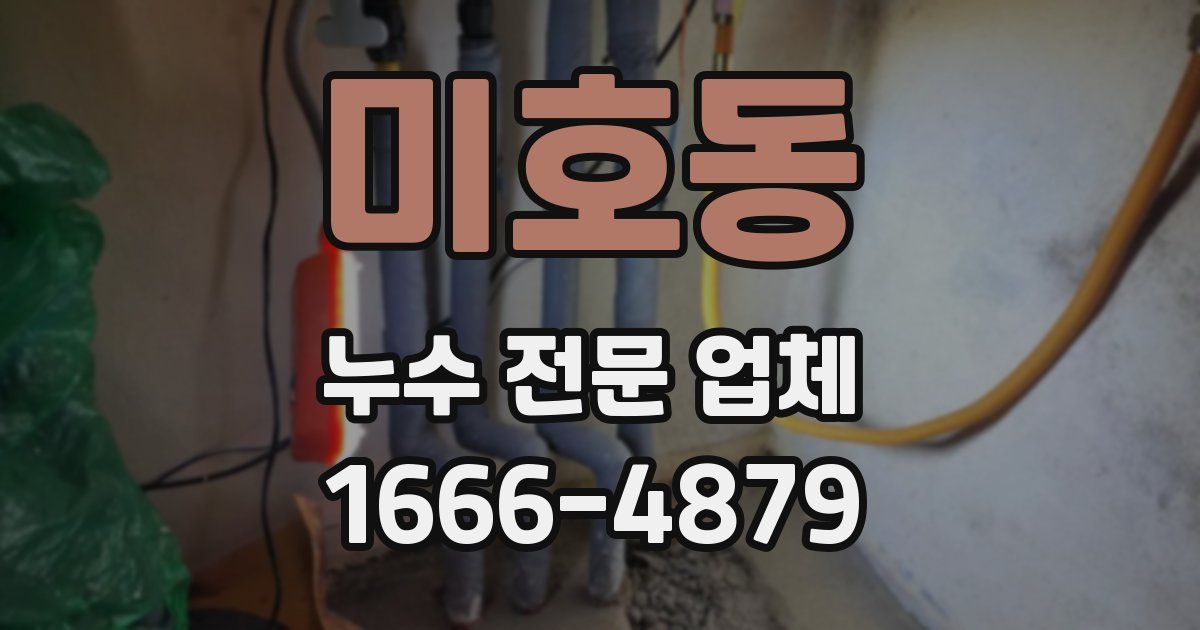 미호동 누수 전문 업체