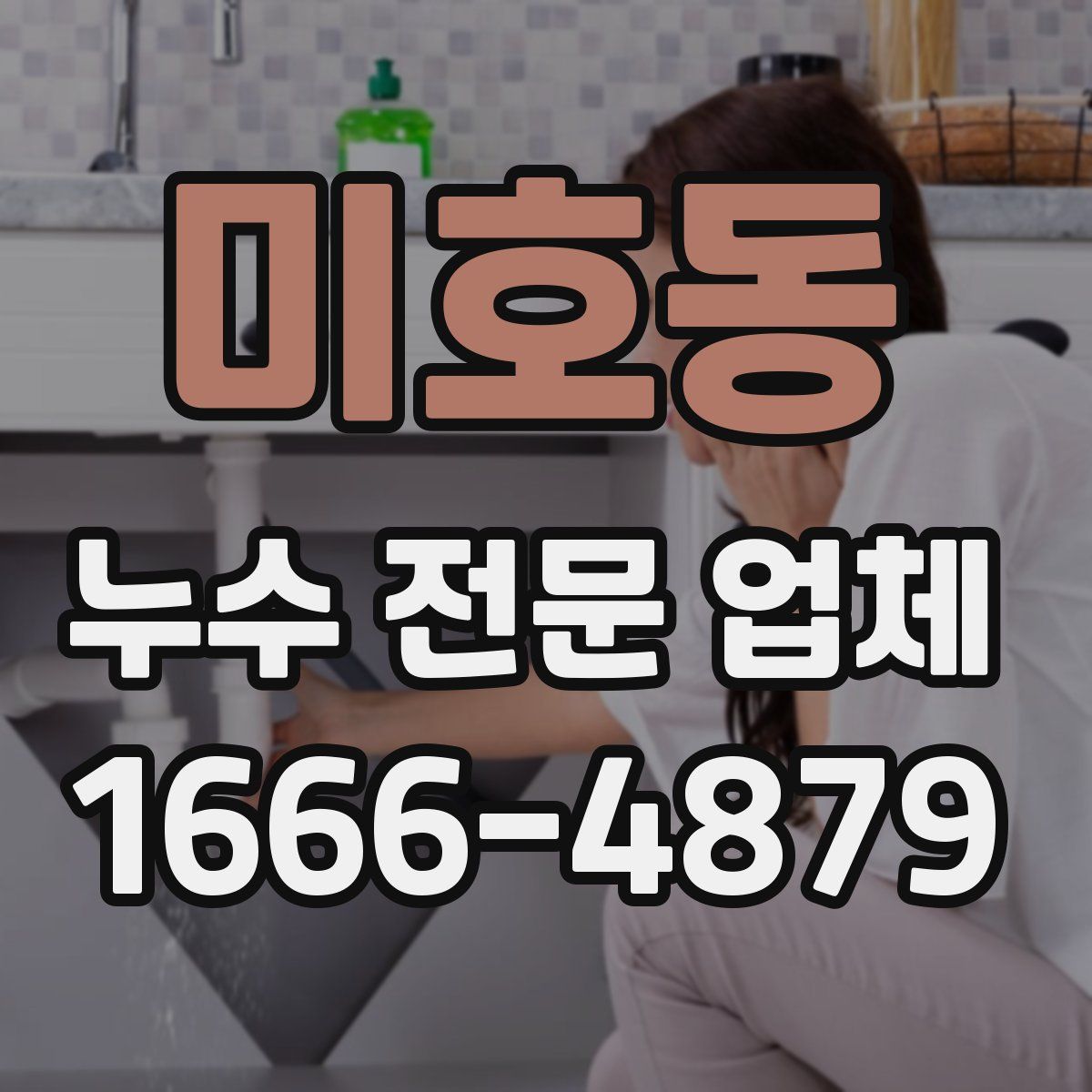 미호동 누수 전문 업체