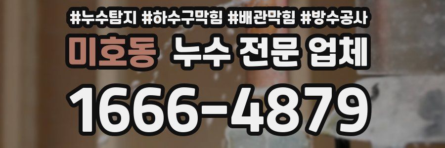 미호동 누수 전문 업체
