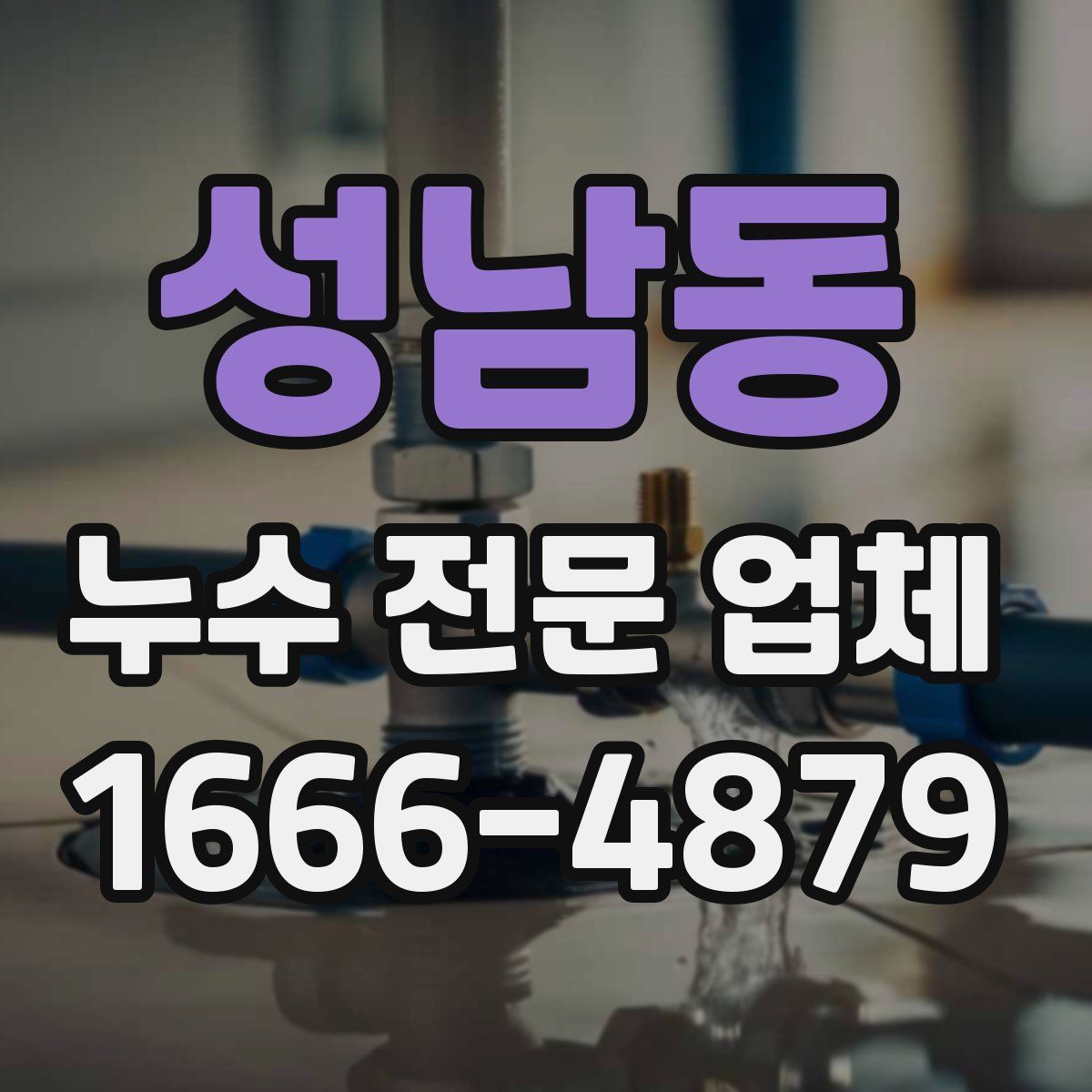 성남동 누수 전문 업체