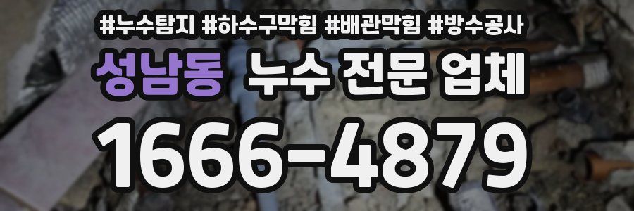 성남동 누수 전문 업체