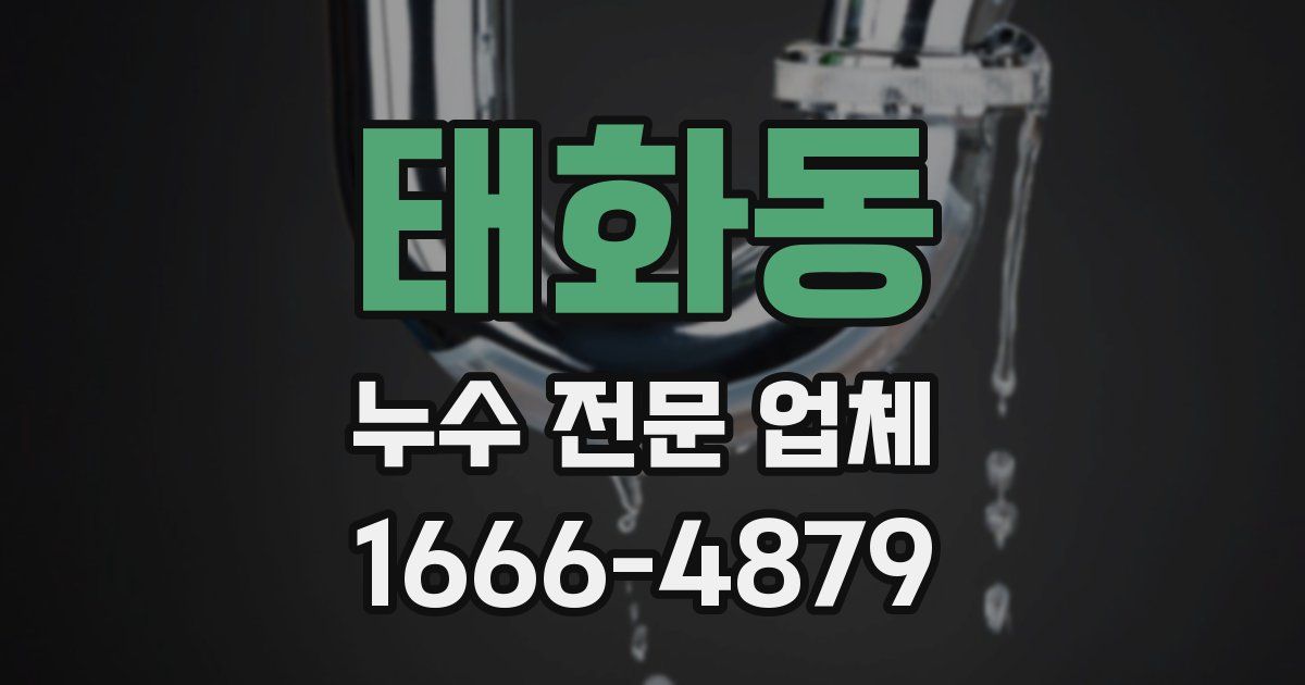 태화동 누수 전문 업체