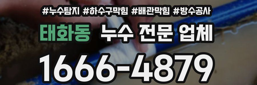 태화동 누수 전문 업체