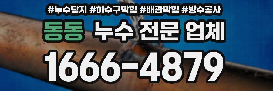 동동 누수 전문 업체