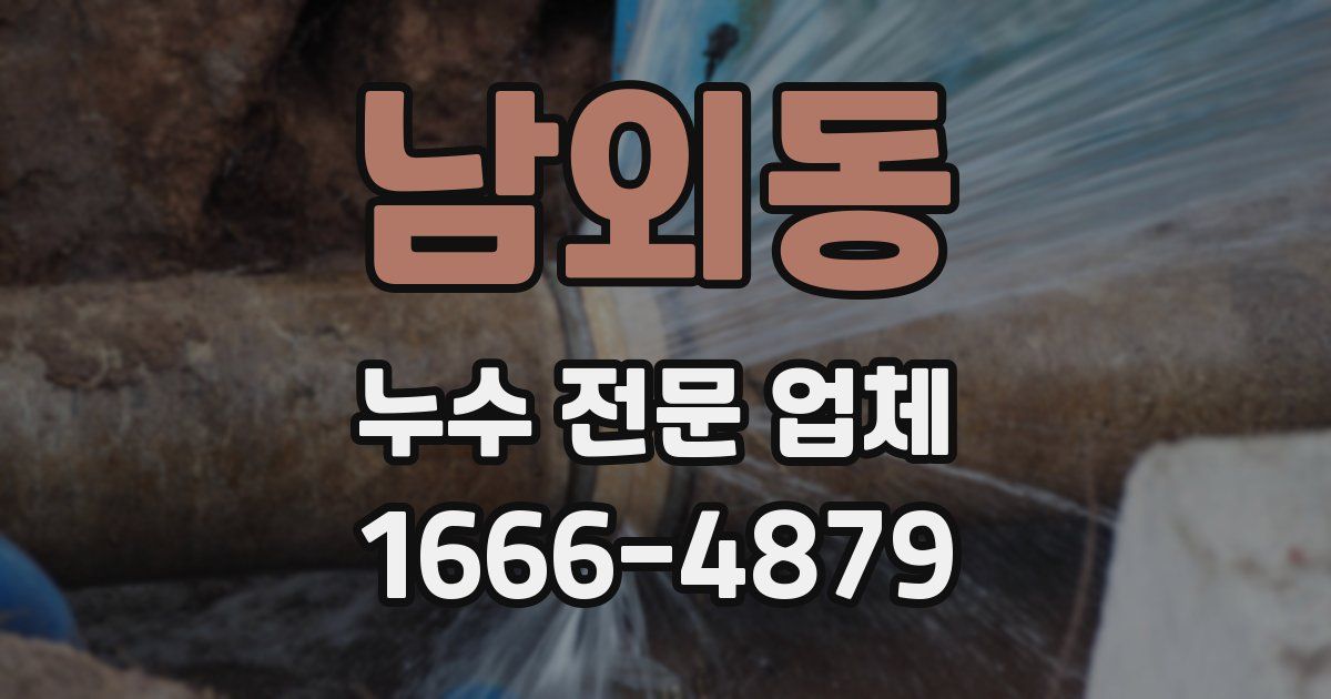 남외동 누수 전문 업체