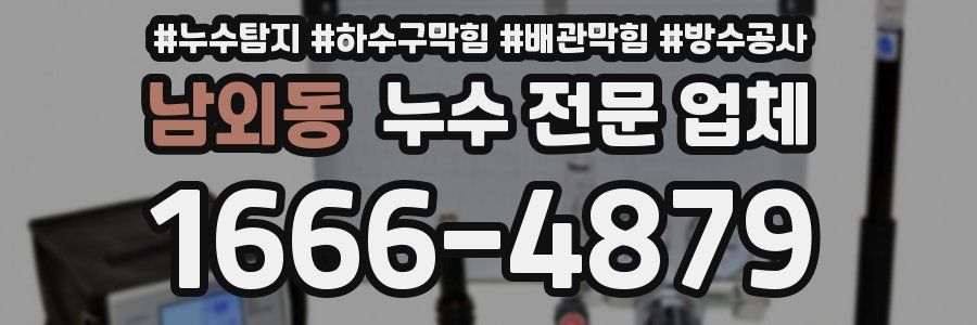 남외동 누수 전문 업체