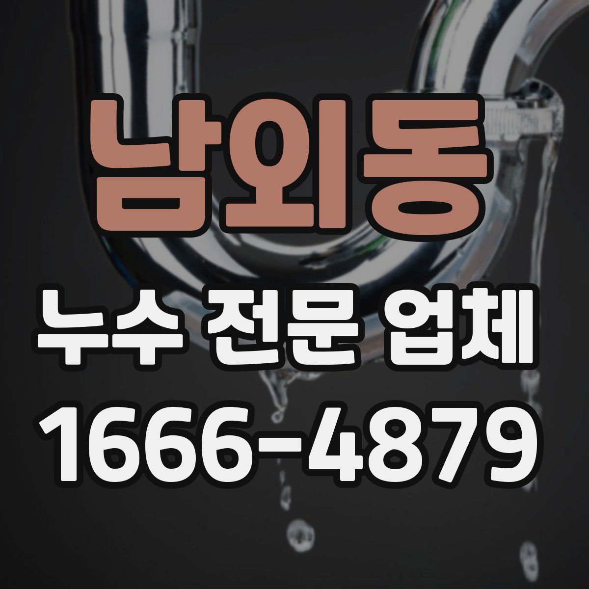 남외동 누수 전문 업체