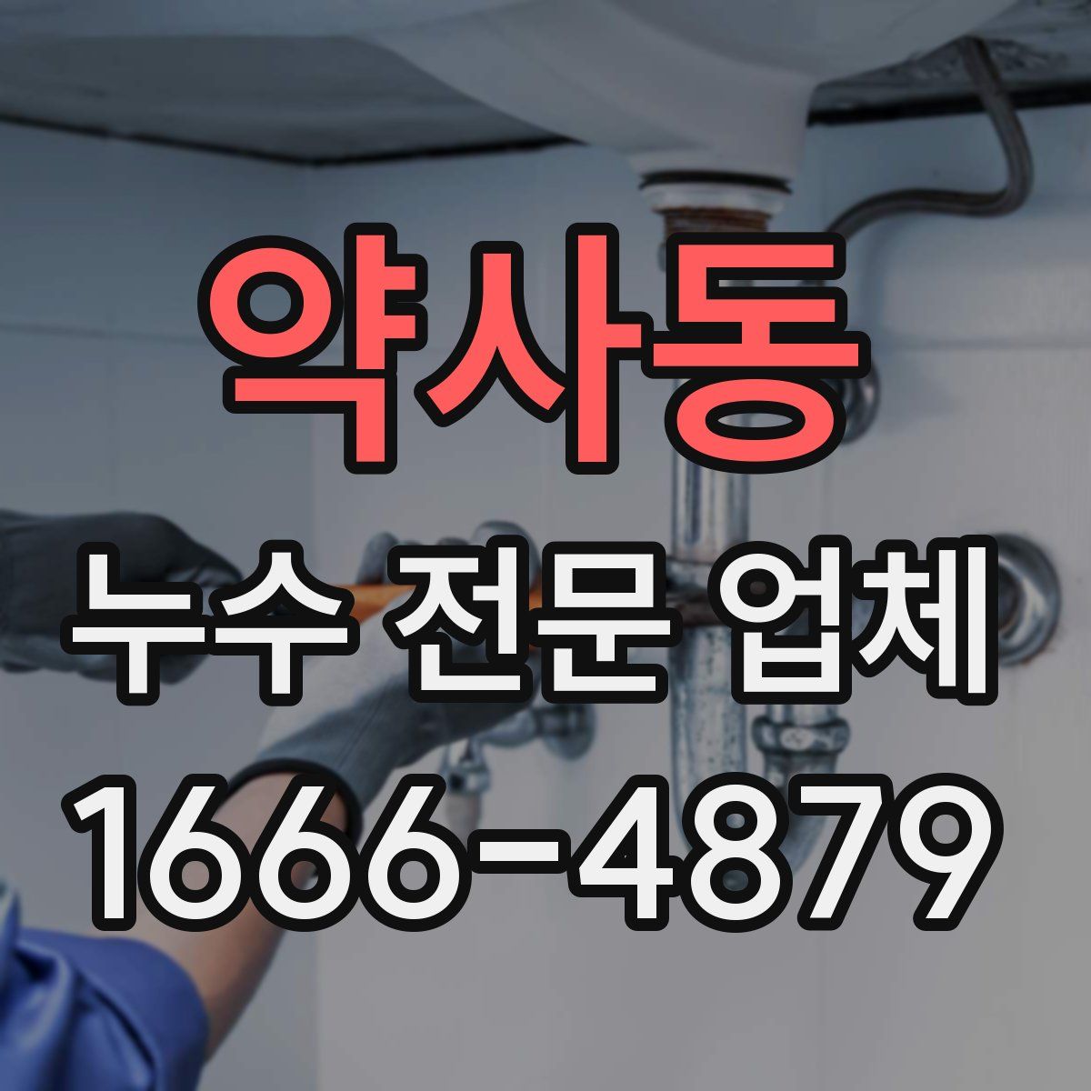 약사동 누수 전문 업체