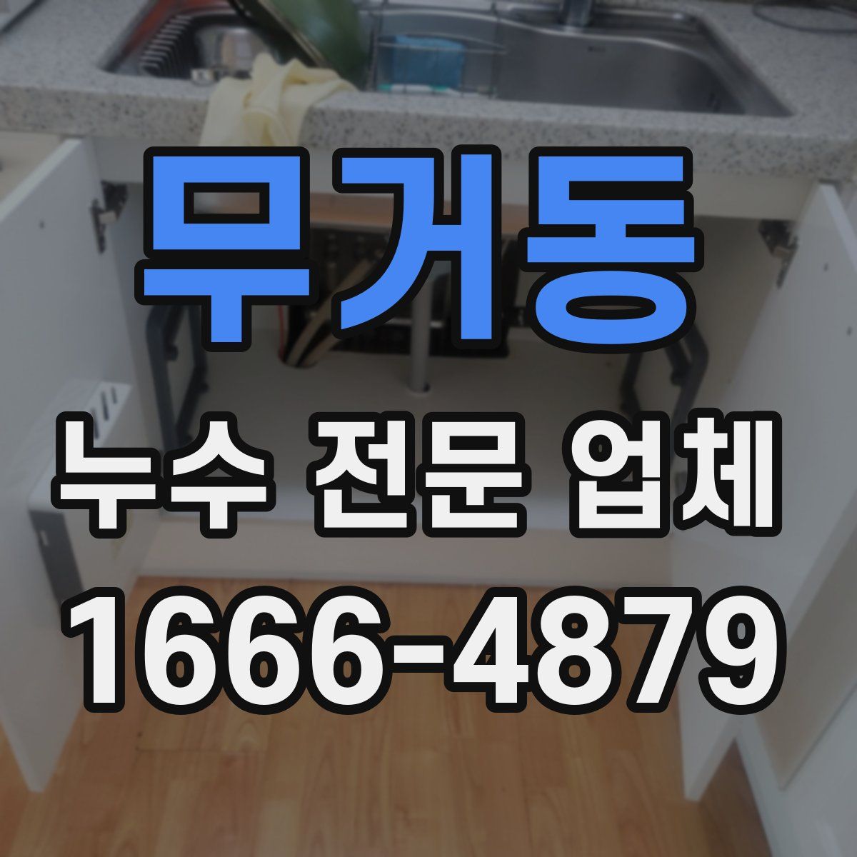 무거동 누수 전문 업체