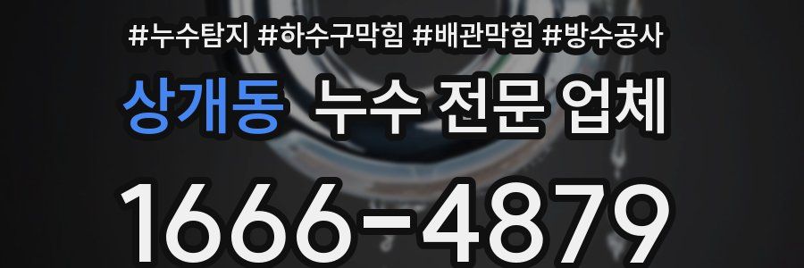 상개동 누수 전문 업체