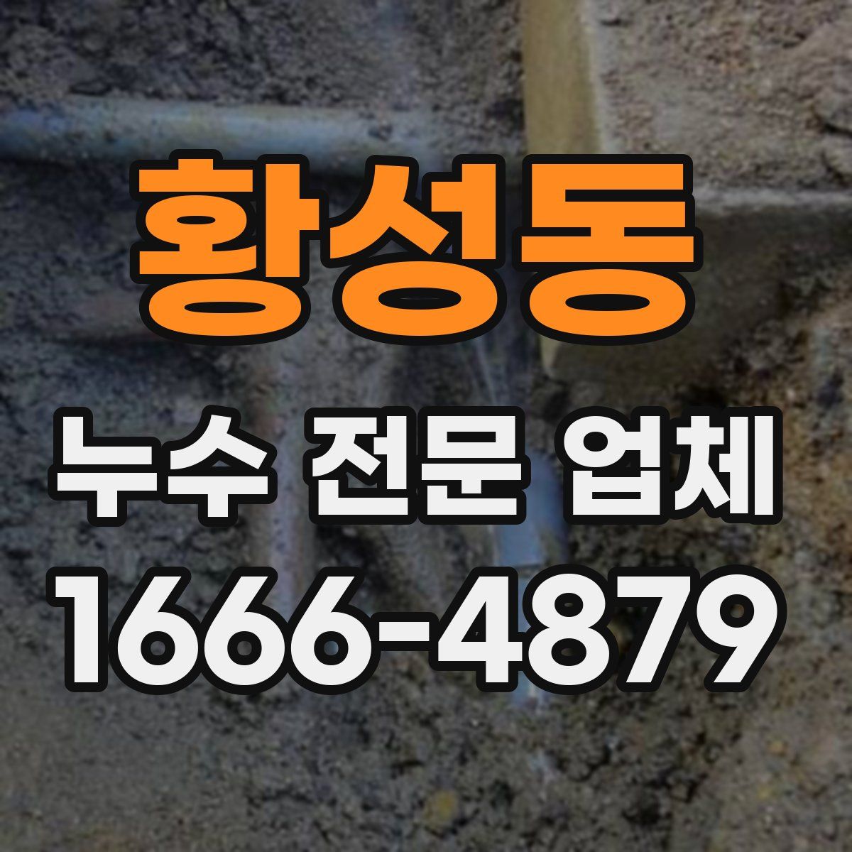 황성동 누수 전문 업체