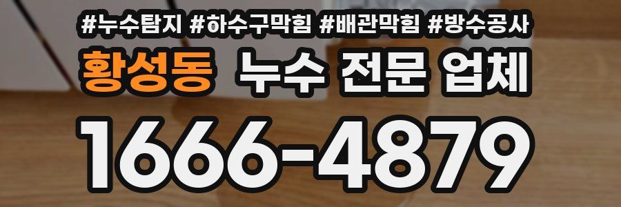황성동 누수 전문 업체
