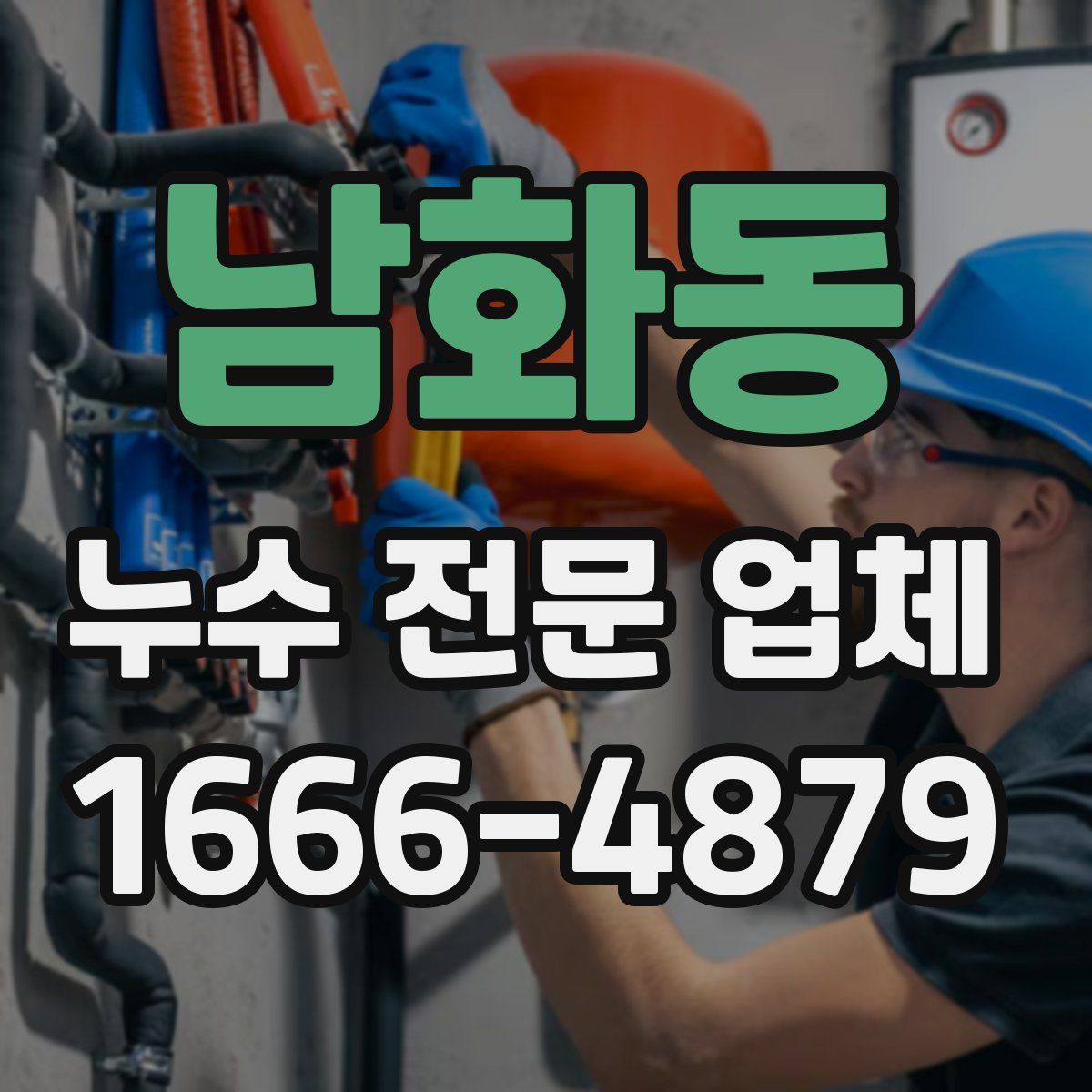 남화동 누수 전문 업체